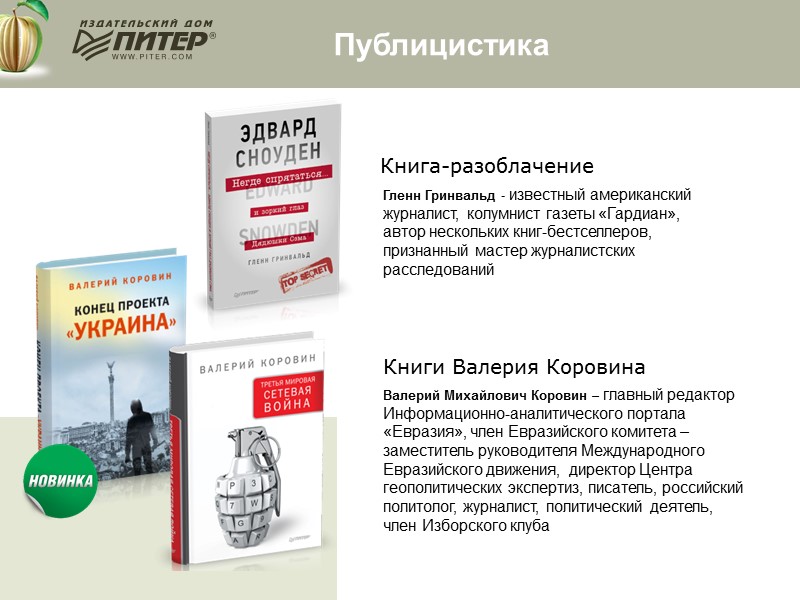 Публицистика Гленн Гринвальд - известный американский журналист, колумнист газеты «Гардиан»,  автор нескольких книг-бестселлеров,